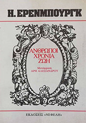 ΕΡΕΝΜΠΟΥΡΓΚ ΕΛΙΑ ΑΝΘΡΩΠΟΙ , ΧΡΟΝΙΑ ΖΩΗ ΤΟΜΟΣ Ε΄