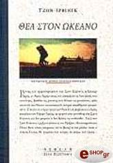 ΙΡΒΙΝΓΚ ΤΖΟΝ ΘΕΑ ΣΤΟΝ ΩΚΕΑΝΟ