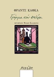 KAFKA FRANZ ΓΡΑΜΜΑ ΣΤΟΝ ΠΑΤΕΡΑ