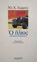 Ο ΗΛΙΟΣ ΚΑΙ ΑΛΛΑ ΔΙΗΓΗΜΑΤΑ