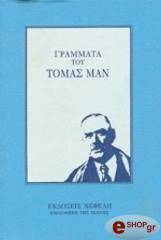 MANN THOMAS ΓΡΑΜΜΑΤΑ