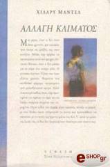 MANTEL HILARY ΑΛΛΑΓΗ ΚΛΙΜΑΤΟΣ