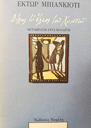 ΜΠΙΑΝΚΙΟΤΙ ΕΚΤΩΡ ΔΙΧΩΣ ΤΟ ΕΛΕΟΣ ΤΟΥ ΧΡΙΣΤΟΥ