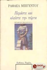 ΜΠΙΓΕΝΤΟΥ ΡΑΦΑΕΛ ΠΕΡΑΣΤΕ ΚΑΙ ΚΛΕΙΣΤΕ ΤΗΝ ΠΟΡΤΑ