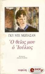 MAUPASSANT GUY DE Ο ΘΕΙΟΣ ΜΟΥ Ο ΙΟΥΛΙΟΣ