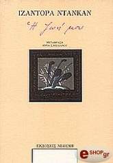 ΝΤΑΝΚΑΝ ΙΖΑΝΤΟΡΑ Η ΖΩΗ ΜΟΥ