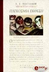 ΝΤΟΚΤΟΡΟΟΥ Ε. ΠΑΓΚΟΣΜΙΑ ΕΚΘΕΣΗ