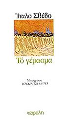 SVEVO ITALO ΤΟ ΓΕΡΑΣΜΑ