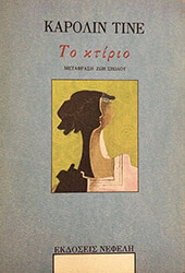ΤΙΝΕ ΚΑΡΟΛΙΝ ΤΟ ΚΤΙΡΙΟ