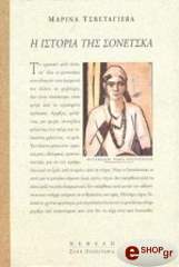 TSVETAEVA MARINA Η ΙΣΤΟΡΙΑ ΤΗΣ ΣΟΝΕΤΣΚΑ