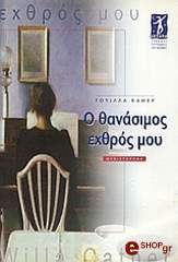 CATHER WILLA Ο ΘΑΝΑΣΙΜΟΣ ΕΧΘΡΟΣ ΜΟΥ