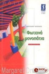 ΝΤΡΑΜΠΛ ΜΑΡΓΚΑΡΕΤ ΦΩΤΕΙΝΑ ΜΟΝΟΠΑΤΙΑ