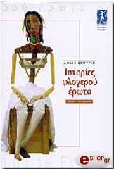 ΕΡΝΤΡΙΤΣ ΛΟΥΙΖ ΙΣΤΟΡΙΕΣ ΦΛΟΓΕΡΟΥ ΕΡΩΤΑ