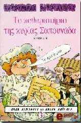 ΤΟ ΚΑΘΑΡΙΣΤΗΡΙΟ ΤΗΣ ΚΥΡΙΑΣ ΣΑΠΟΥΝΑΔΑ