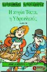 Η ΚΥΡΙΑ ΤΑΠΑ, Η ΥΔΡΑΥΛΙΚΟΣ