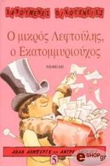 Ο ΜΙΚΡΟΣ ΛΕΦΤΟΥΛΗΣ, Ο ΕΚΑΤΟΜΜΥΡΙΟΥΧΟΣ