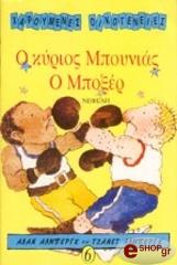 Ο ΚΥΡΙΟΣ ΜΠΟΥΝΙΑΣ Ο ΜΠΟΞΕΡ