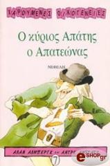 ΑΛΜΠΕΡΓΚ ΑΛΑΝ Ο ΚΥΡΙΟΣ ΑΠΑΤΗΣ Ο ΑΠΑΤΕΩΝΑΣ