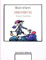 ΜΙΚΡΟΜΕΓΑΣ