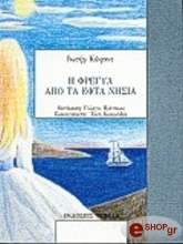 ΚΟΝΡΑΝΤ ΙΩΣΗΦ Η ΦΡΕΓΥΑ ΑΠ ΤΑ ΕΠΤΑ ΝΗΣΙΑ