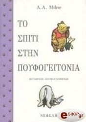 ΜΙΛΝ Α.Α. ΤΟ ΣΠΙΤΙ ΣΤΗΝ ΠΟΥΦΟΓΕΙΤΟΝΙΑ