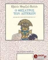 ΜΠΡΙΖΟΥ ΠΕΛΛΕΝ ΕΒΕΛΥΝ Ο ΘΗΣΑΥΡΟΣ ΤΩΝ ΑΖΤΕΚΩΝ