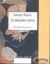 ΠΕΡΝΥΣ ΣΑΝΤΡΙΝ ΤΑ ΜΕΛΕΝΙΑ ΛΟΓΙΑ