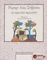 STEVENSON ROBERT LOUIS ΤΟ ΝΗΣΙ ΤΟΥ ΘΗΣΑΥΡΟΥ