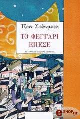 ΣΤΑΪΝΜΠΕΚ ΤΖΟΝ ΤΟ ΦΕΓΓΑΡΙ ΕΠΕΣΕ