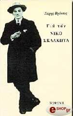 ΒΡΟΝΤΟΣ ΧΑΡΗΣ ΓΙΑ ΤΟΝ ΝΙΚΟ ΣΚΑΛΚΩΤΑ