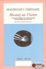 ΜΟΥΣΙΚΗ ΚΑΙ ΓΛΩΣΣΑ