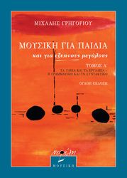 ΓΡΗΓΟΡΙΟΥ ΜΙΧΑΛΗΣ ΜΟΥΣΙΚΗ ΓΙΑ ΜΙΚΡΟΥΣ ΚΑΙ ΓΙΑ ΕΞΥΠΝΟΥΣ ΜΕΓΑΛΟΥΣ ΤΟΜΟΣ Α