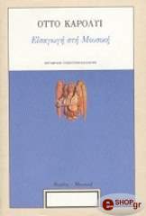ΚΑΡΟΛΥ ΟΤΤΟ ΕΙΣΑΓΩΓΗ ΣΤΗ ΜΟΥΣΙΚΗ