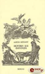 ΚΟΠΛΑΝΤ ΑΑΡΩΝ ΜΟΥΣΙΚΗ ΚΑΙ ΦΑΝΤΑΣΙΑ