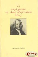 ΜΠΑΧ ΑΝΝΑ ΜΑΓΚΝΤΑΛΕΝΑ ΤΟ ΜΙΚΡΟ ΧΡΟΝΙΚΟ ΤΗΣ ΑΝΝΑΣ ΜΑΓΚΝΤΑΛΕΝΑ ΜΠΑΧ