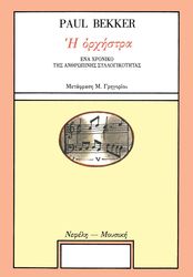 BEKKER PAUL Η ΟΡΧΗΣΤΡΑ