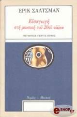 ΣΑΛΤΣΜΑΝ ΕΡΙΚ ΕΙΣΑΓΩΓΗ ΣΤΗ ΜΟΥΣΙΚΗ ΤΟΥ 20ΟΥ ΑΙΩΝΑ