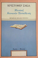 ΜΟΥΣΙΚΗ ΚΟΙΝΩΝΙΑ ΚΑΙ ΕΚΠΑΙΔΕΥΣΗ