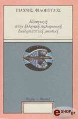 ΦΙΛΟΠΟΥΛΟΣ ΓΙΑΝΝΗΣ ΕΙΣΑΓΩΓΗ ΣΤΗΝ ΕΛΛΗΝΙΚΗ ΠΟΛΥΦΩΝΙΚΗ ΕΚΚΛΗΣΙΣΤΙΚΗ ΜΟΥΣΙΚΗ