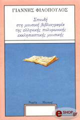 ΦΙΛΟΠΟΥΛΟΣ ΓΙΑΝΝΗΣ ΣΠΟΥΔΗ ΣΤΗ ΜΟΥΣΙΚΗ ΒΙΒΛΙΟΓΡΑΦΙΑ ΤΗΣ ΕΛΛΗΝΙΚΗΣ ΠΟΛΥΦΩΝΙΚΗΣ ΕΚΚΛΗΣΙΣΤΙΚΗΣ ΜΟΥΣΙΚΗΣ