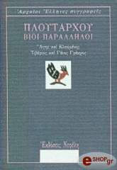 ΠΛΟΥΤΑΡΧΟΣ ΒΙΟΙ ΠΑΡΑΛΛΗΛΟΙ IV ΑΓΗΣ ΚΑΙ ΚΛΕΟΜΕΝΗΣ - ΤΙΒΕΡΙΟΣ ΚΑΙ ΓΑΙΟΣ ΓΡΑΚΧΟΣ