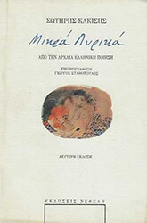 ΚΑΚΙΣΗΣ ΣΩΤΗΡΗΣ ΜΙΚΡΑ ΛΥΡΙΚΑ ΑΠ ΤΗΝ ΑΡΧΑΙΑ ΕΛΛΗΝΙΚΗ ΠΟΙΗΣΗ