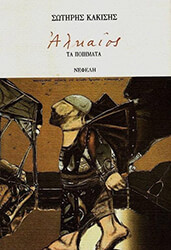 ΑΛΚΑΙΟΣ ΤΑ ΠΟΙΗΜΑΤΑ ΑΛΚΑΙΟΣ