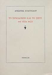 ΕΥΑΓΓΕΛΟΥ ΑΝΕΣΤΗΣ ΤΟ ΞΕΝΟΔΟΧΕΙΟ ΚΑΙ ΤΟ ΣΠΙΤΙ ΚΑΙ ΑΛΛΑ ΠΕΖΑ
