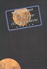 ΘΕΟΦΙΛΟΥ ΝΑΣΟΣ ΤΙ ΘΑ ΓΙΝΩ ΟΤΑΝ ΜΕΓΑΛΩΣΩ