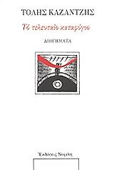 ΚΑΖΑΝΤΖΗΣ ΤΟΛΗΣ ΤΟ ΤΕΛΕΥΤΑΙΟ ΚΑΤΑΦΥΓΙΟ