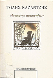 ΚΑΖΑΝΤΖΗΣ ΤΟΛΗΣ ΜΑΤΑΙΟΤΗΣ ΜΑΤΑΙΟΤΗΤΩΝ