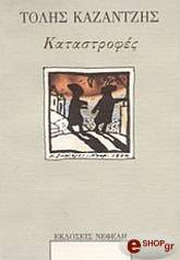 ΚΑΖΑΝΤΖΗΣ ΤΟΛΗΣ ΚΑΤΑΣΤΡΟΦΕΣ