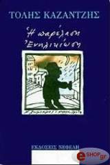 ΚΑΖΑΝΤΖΗΣ ΤΟΛΗΣ Η ΠΑΡΕΛΑΣΗ - ΕΝΗΛΙΚΙΩΣΗ