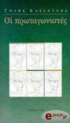 ΚΑΖΑΝΤΖΗΣ ΤΟΛΗΣ ΟΙ ΠΡΩΤΑΓΩΝΙΣΤΕΣ